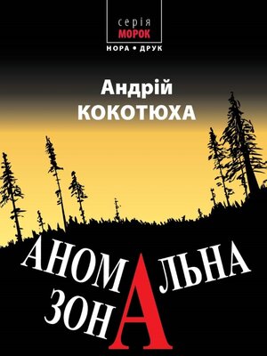 Аномальна зона - ebook